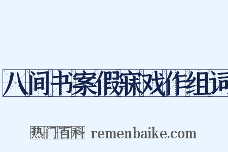 八间书案假寐戏作组词是什么意思的图片
